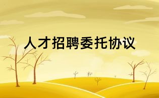 人才招聘委托协议
