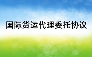 国际货运代理委托协议