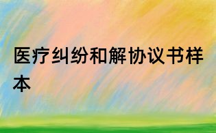 医疗纠纷和解协议书样本