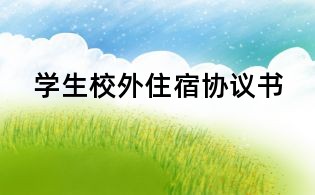 学生校外住宿协议书