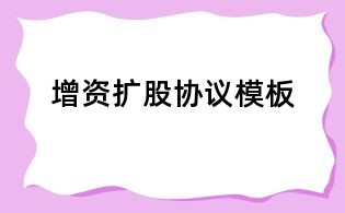 增资扩股协议模板