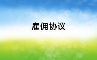 雇佣协议