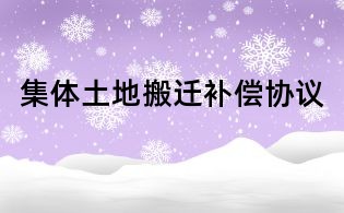 集体土地搬迁补偿协议