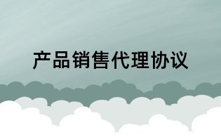 产品销售代理协议