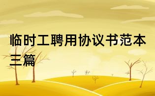 临时工聘用协议书范本三篇