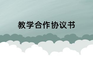 教学合作协议书