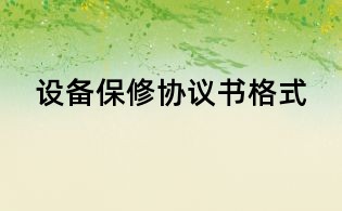设备保修协议书格式