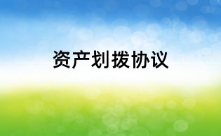 资产划拨协议