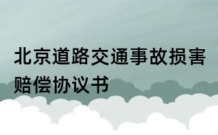 北京道路交通事故损害赔偿协议书