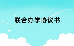 联合办学协议书