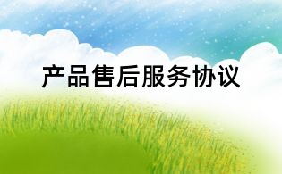 产品售后服务协议