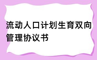 流动人口计划生育双向管理协议书