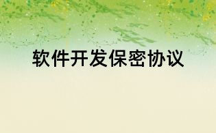 软件开发保密协议