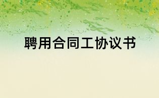 聘用合同工协议书