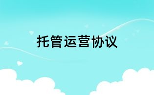 托管运营协议