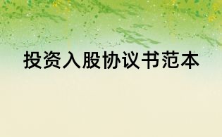 投资入股协议书范本