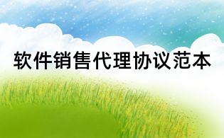 软件销售代理协议范本
