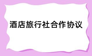 酒店旅行社合作协议