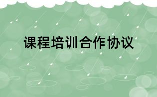 课程培训合作协议