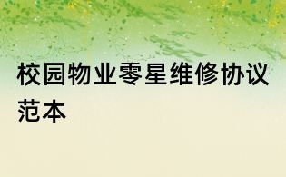 校园物业零星维修协议范本