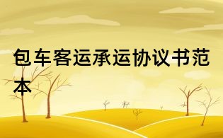 包车客运承运协议书范本