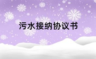 污水接纳协议书