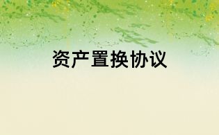 资产置换协议