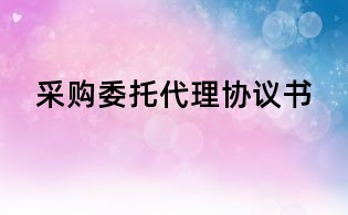 采购委托代理协议书