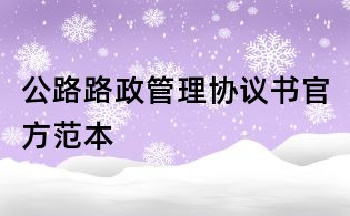公路路政管理协议书官方范本