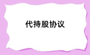 代持股协议