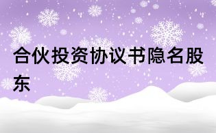 合伙投资协议书隐名股东