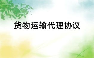 货物运输代理协议