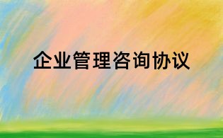 企业管理咨询协议