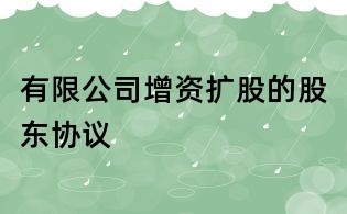 有限公司增资扩股的股东协议