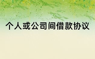个人或公司间借款协议