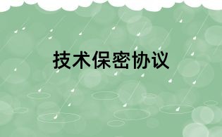 技术保密协议