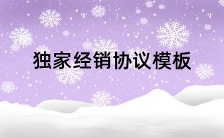 独家经销协议模板
