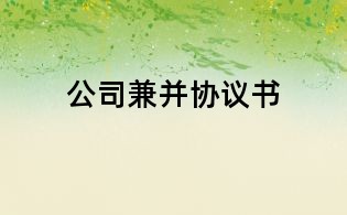 公司兼并协议书