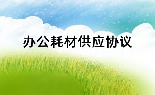 办公耗材供应协议