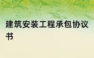 建筑安装工程承包协议书