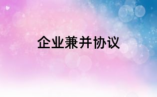 企业兼并协议