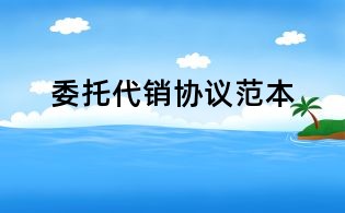 委托代销协议范本