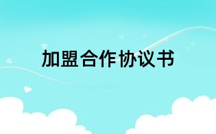 加盟合作协议书