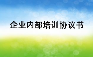 企业内部培训协议书