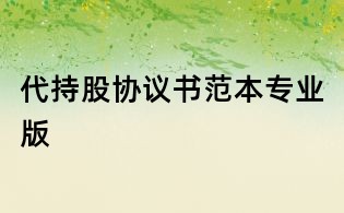 代持股协议书范本专业版