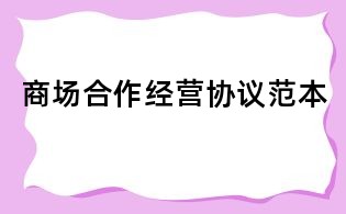 商场合作经营协议范本
