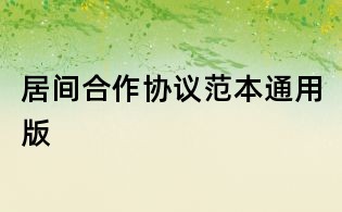 居间合作协议范本通用版
