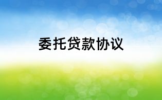 委托贷款协议