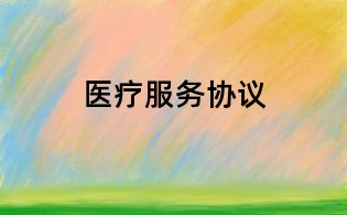 医疗服务协议