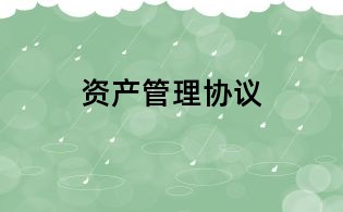 资产管理协议